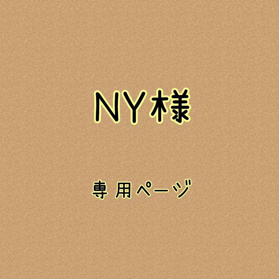 NY様✿専用ページ