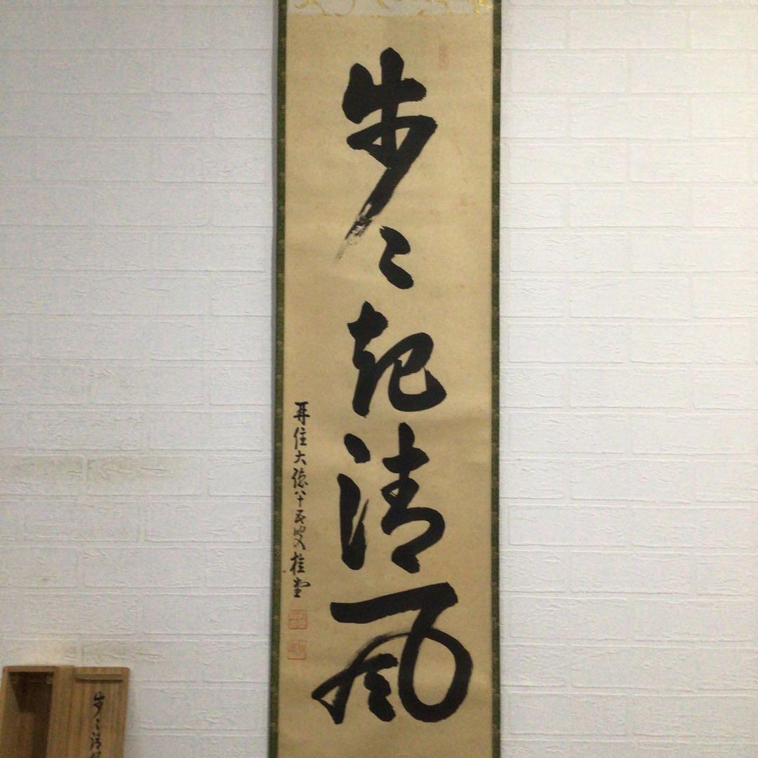 Ｇ３０８　掛軸　大徳寺　吉口桂堂　『歩々起清風』　共箱　『真作』　肉筆　一行書