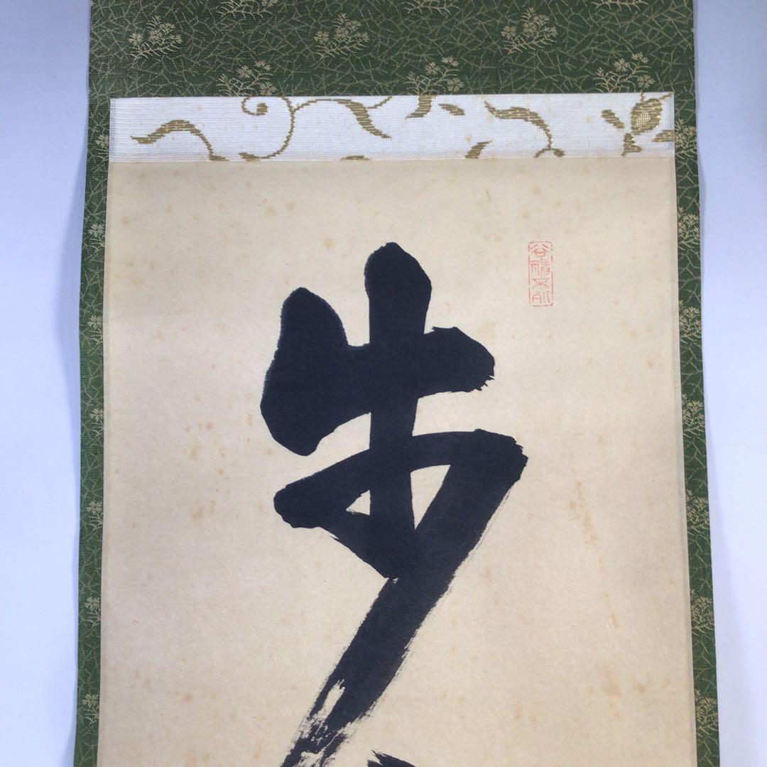 Ｇ３０８　掛軸　大徳寺　吉口桂堂　『歩々起清風』　共箱　『真作』　肉筆　一行書