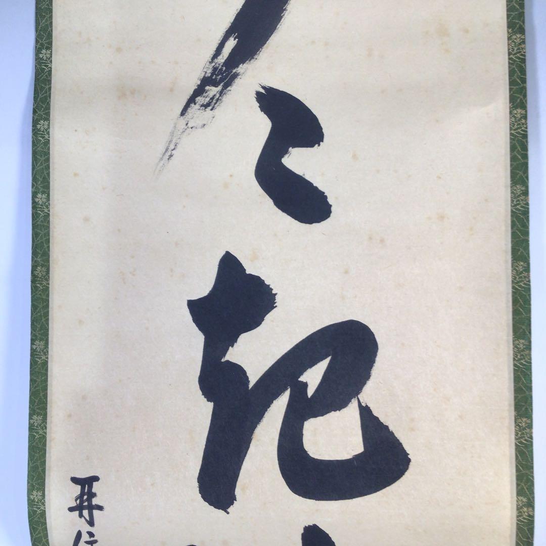 Ｇ３０８　掛軸　大徳寺　吉口桂堂　『歩々起清風』　共箱　『真作』　肉筆　一行書