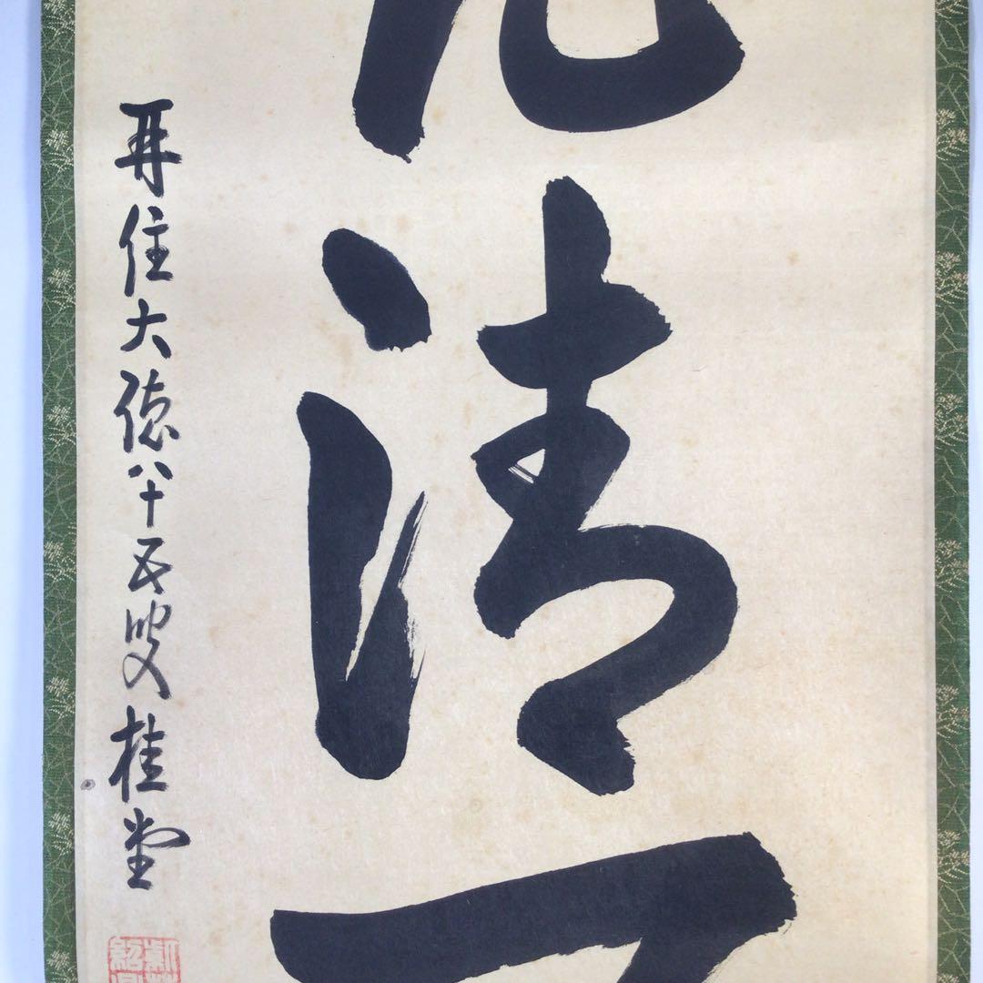 Ｇ３０８　掛軸　大徳寺　吉口桂堂　『歩々起清風』　共箱　『真作』　肉筆　一行書