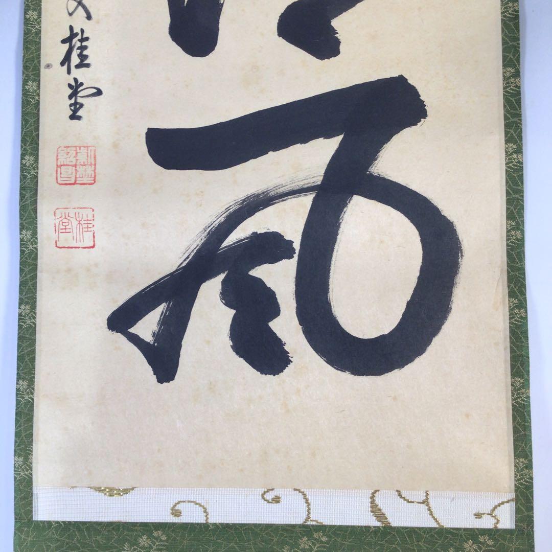 Ｇ３０８　掛軸　大徳寺　吉口桂堂　『歩々起清風』　共箱　『真作』　肉筆　一行書
