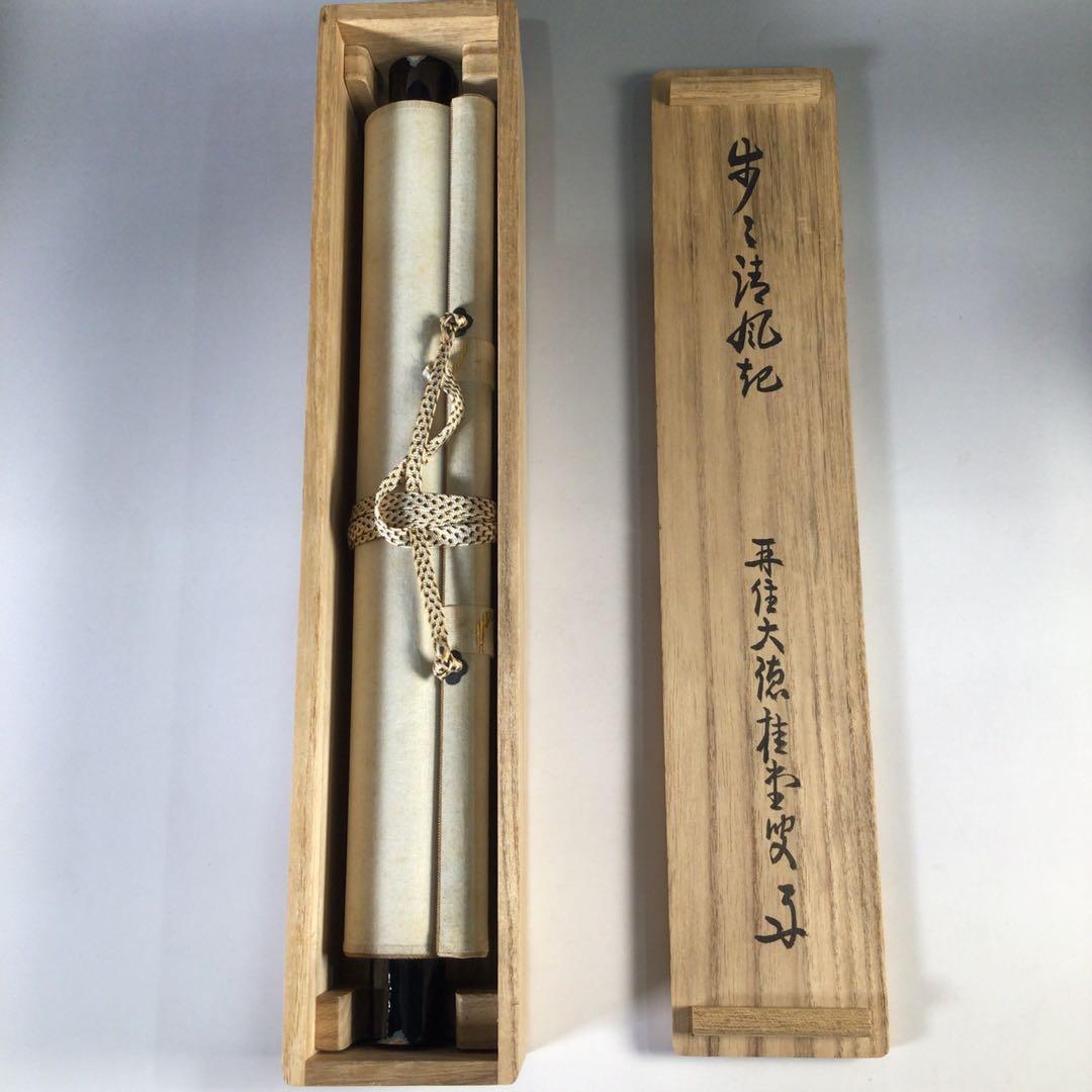 Ｇ３０８　掛軸　大徳寺　吉口桂堂　『歩々起清風』　共箱　『真作』　肉筆　一行書