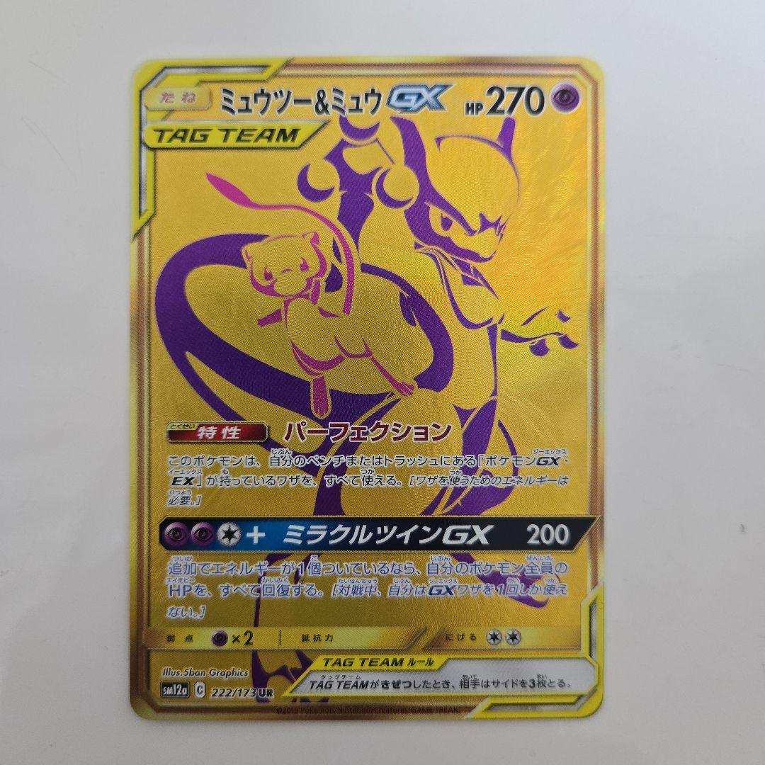 ミュウツー&ミュウGX 222/173UR SM12a TAG TEAM