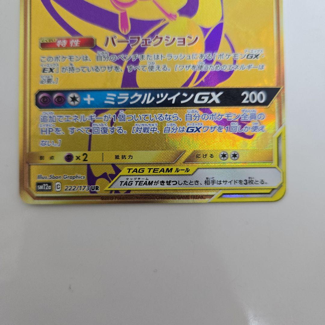 ミュウツー&ミュウGX 222/173UR SM12a TAG TEAM