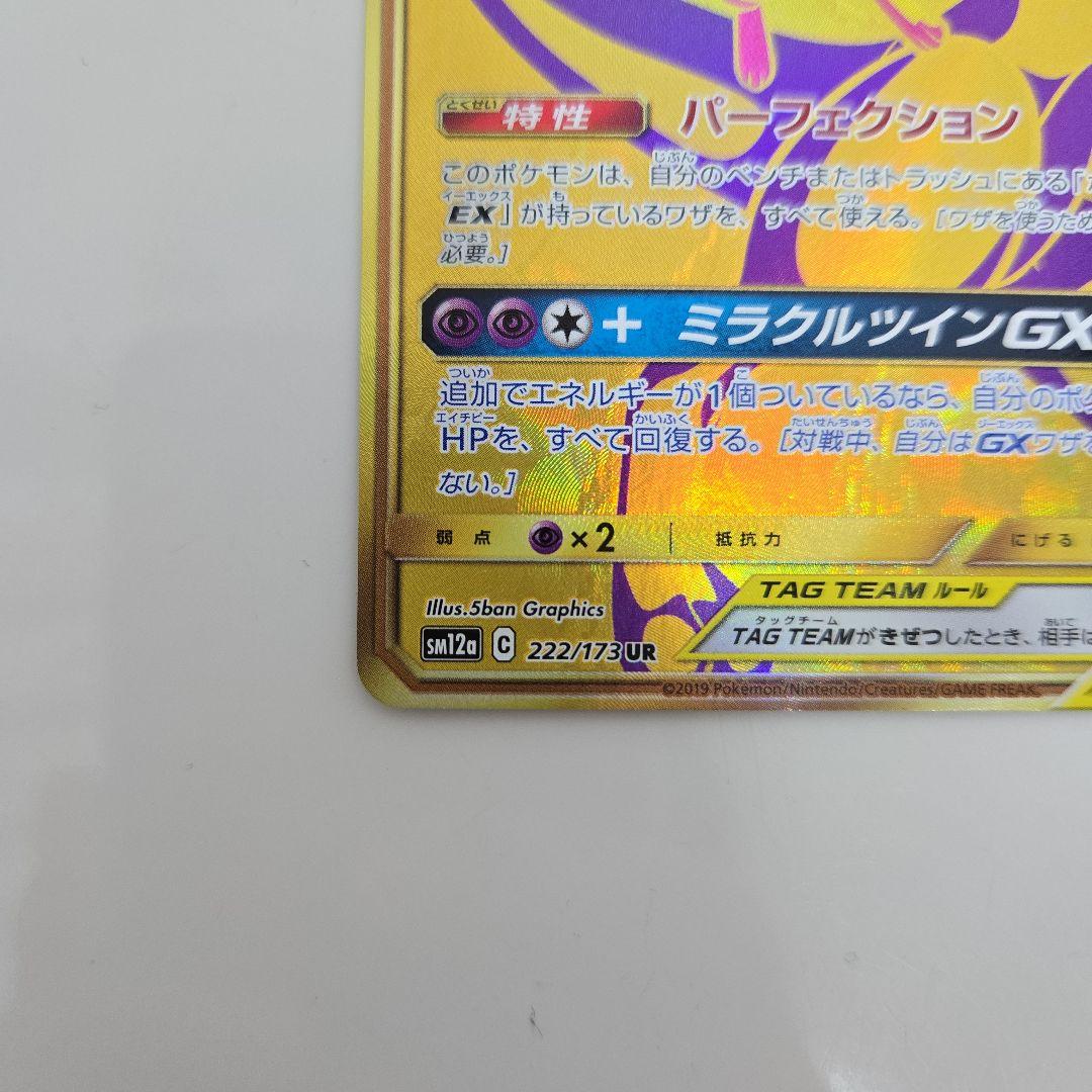 ミュウツー&ミュウGX 222/173UR SM12a TAG TEAM