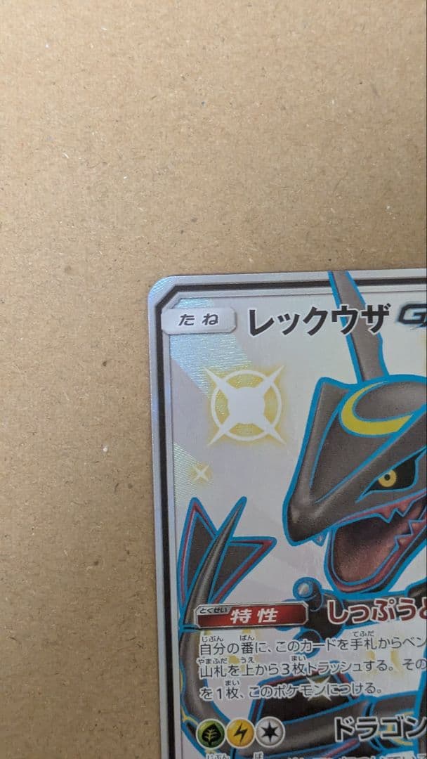 【ポケカ】レックウザGX SSR 【ウルトラシャイニー】