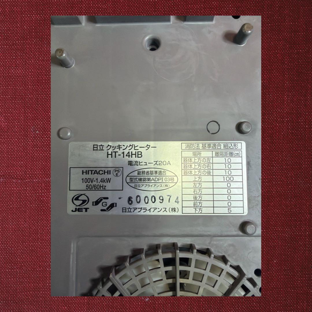 動作確認済み 日立 IHクッキングヒーター HT-14HB 100V 卓上コンロ