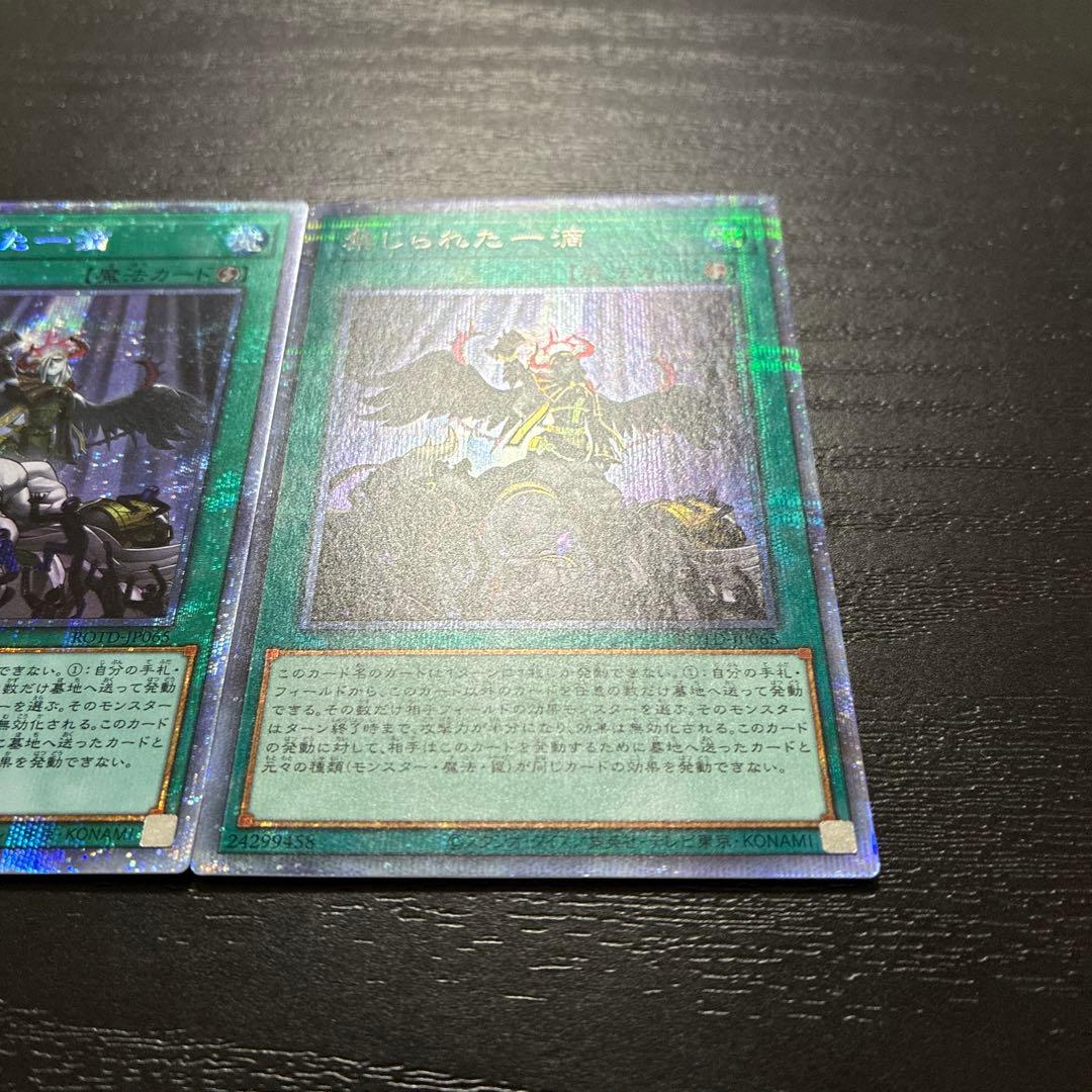 遊戯王　禁じられた一滴　 プリズマティックシークレットレア2枚