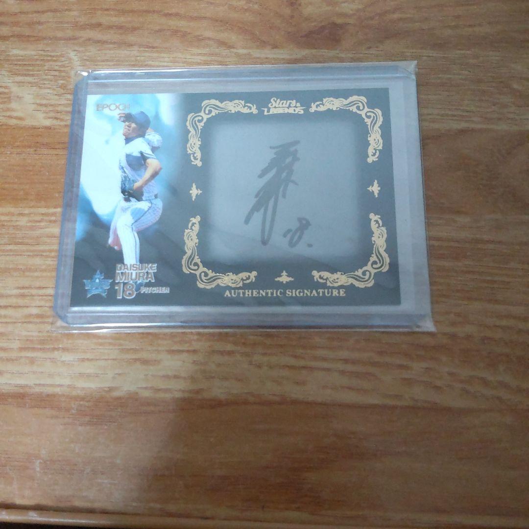 b*e様 三浦大輔 直筆サインカード1/1