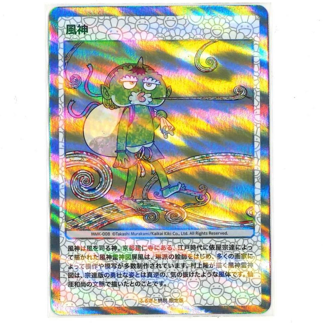 村上隆もののけ京都 Collectible ふるさと納税限定版 全面ホロ加工版