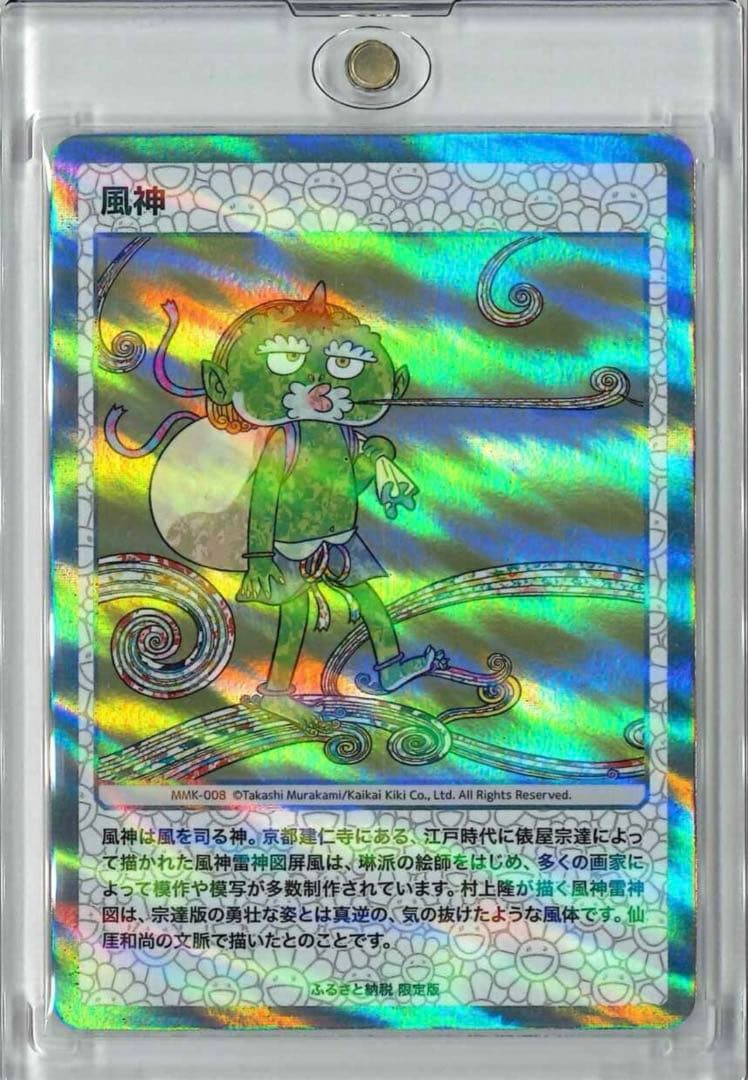 村上隆もののけ京都 Collectible ふるさと納税限定版 全面ホロ加工版