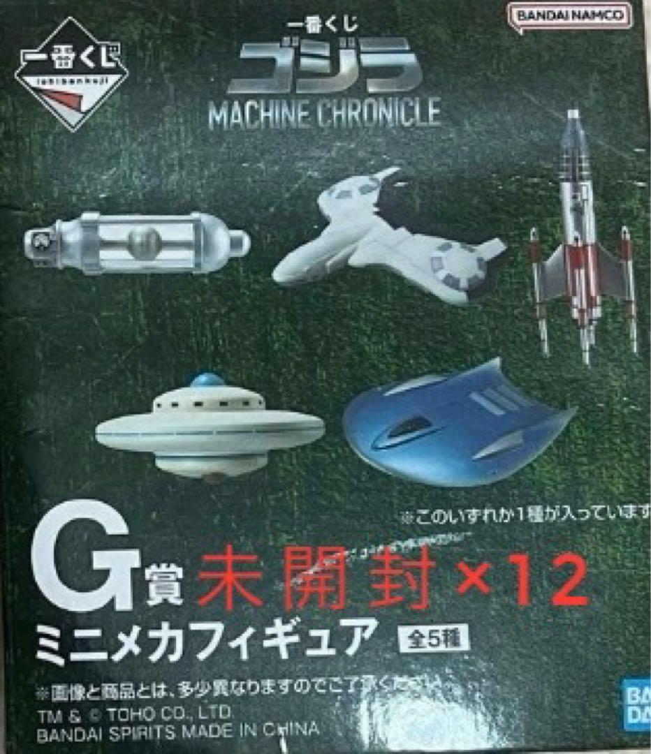 G賞 ミニメカフィギュア 未開封12点セット 一番くじ ゴジラ