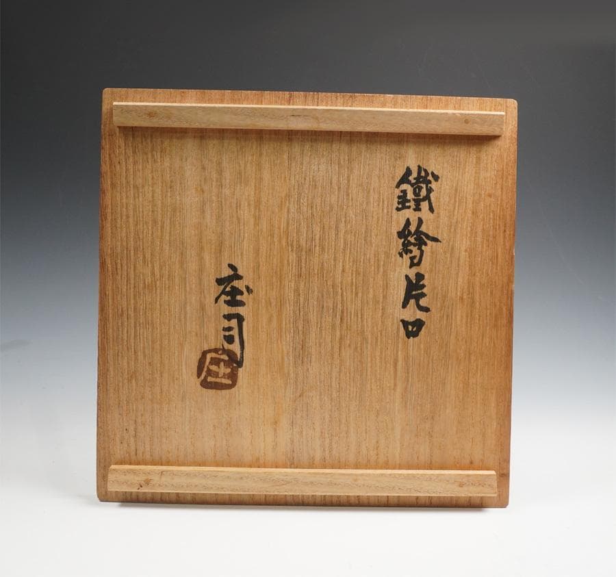 人間国宝 浜田庄司 鉄絵 鐵絵 片口 鉢 共箱付