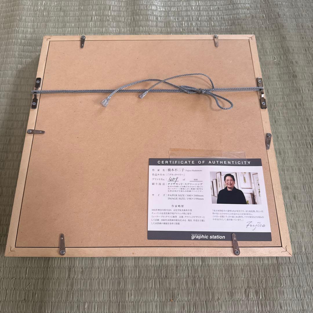 と*こ様 橋本不二子　絵画　ブラックベリー