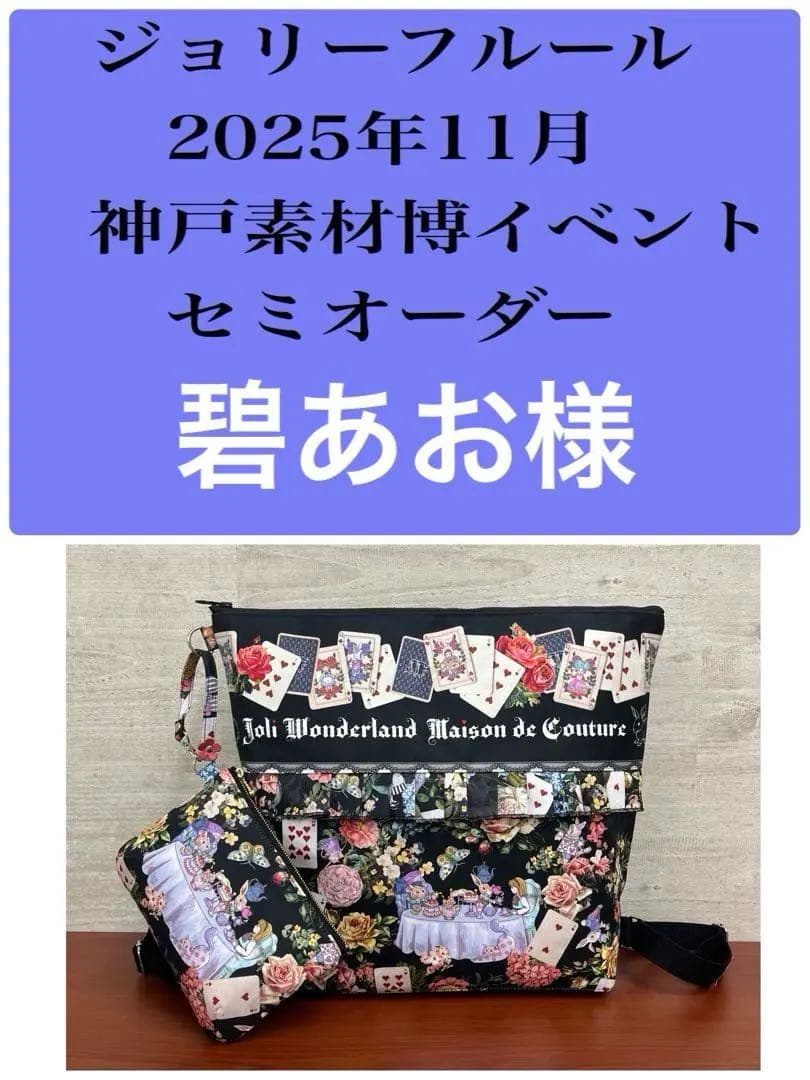 ジョリーフルール　マイリトルテイラー　神戸素材博イベント　前ポケトートバック⑯