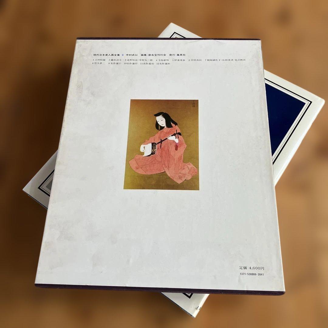 現代日本美人画全集６集英社 中村 貞以 昭和53年初版発行