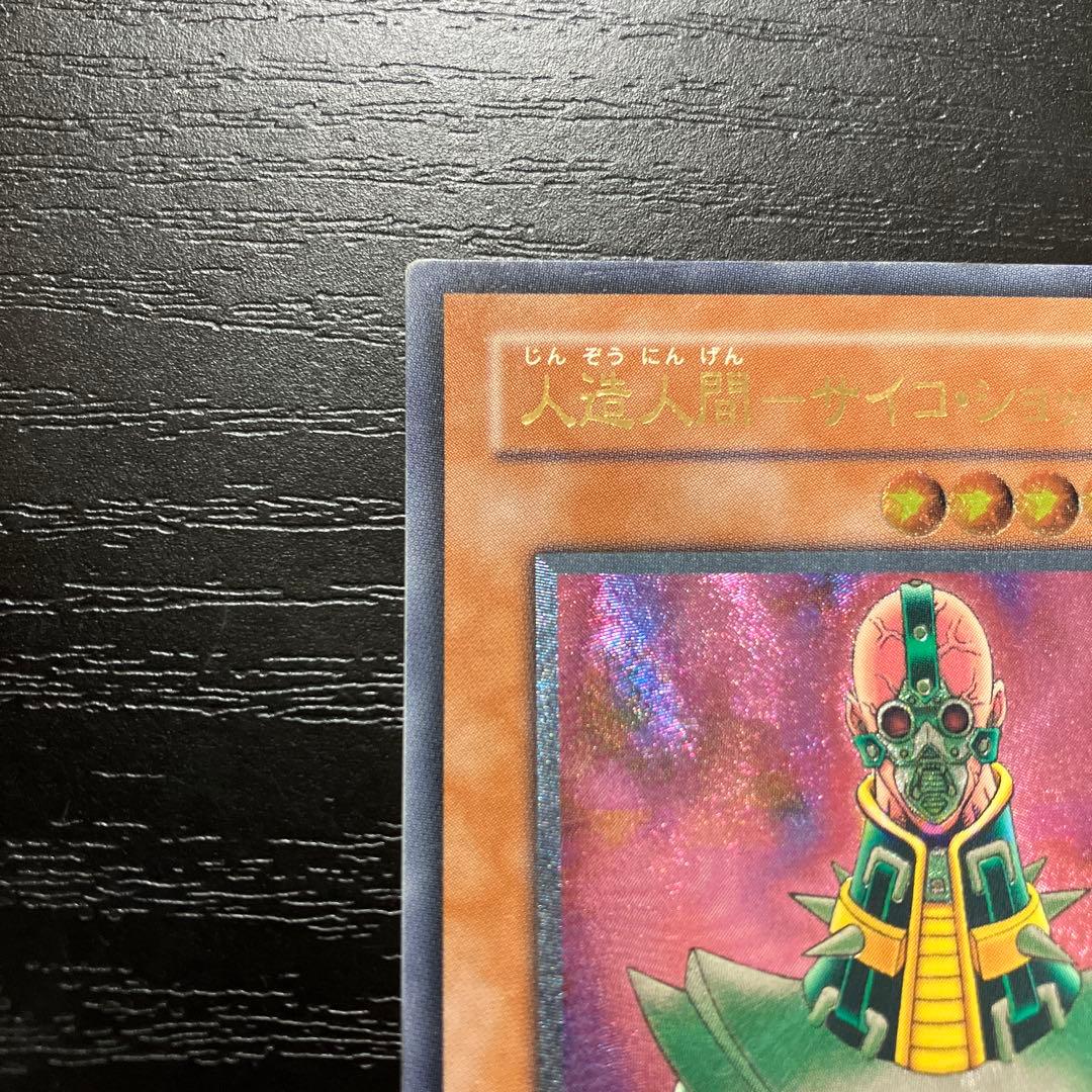 遊戯王　人造人間サイコショッカー　レリーフ1枚