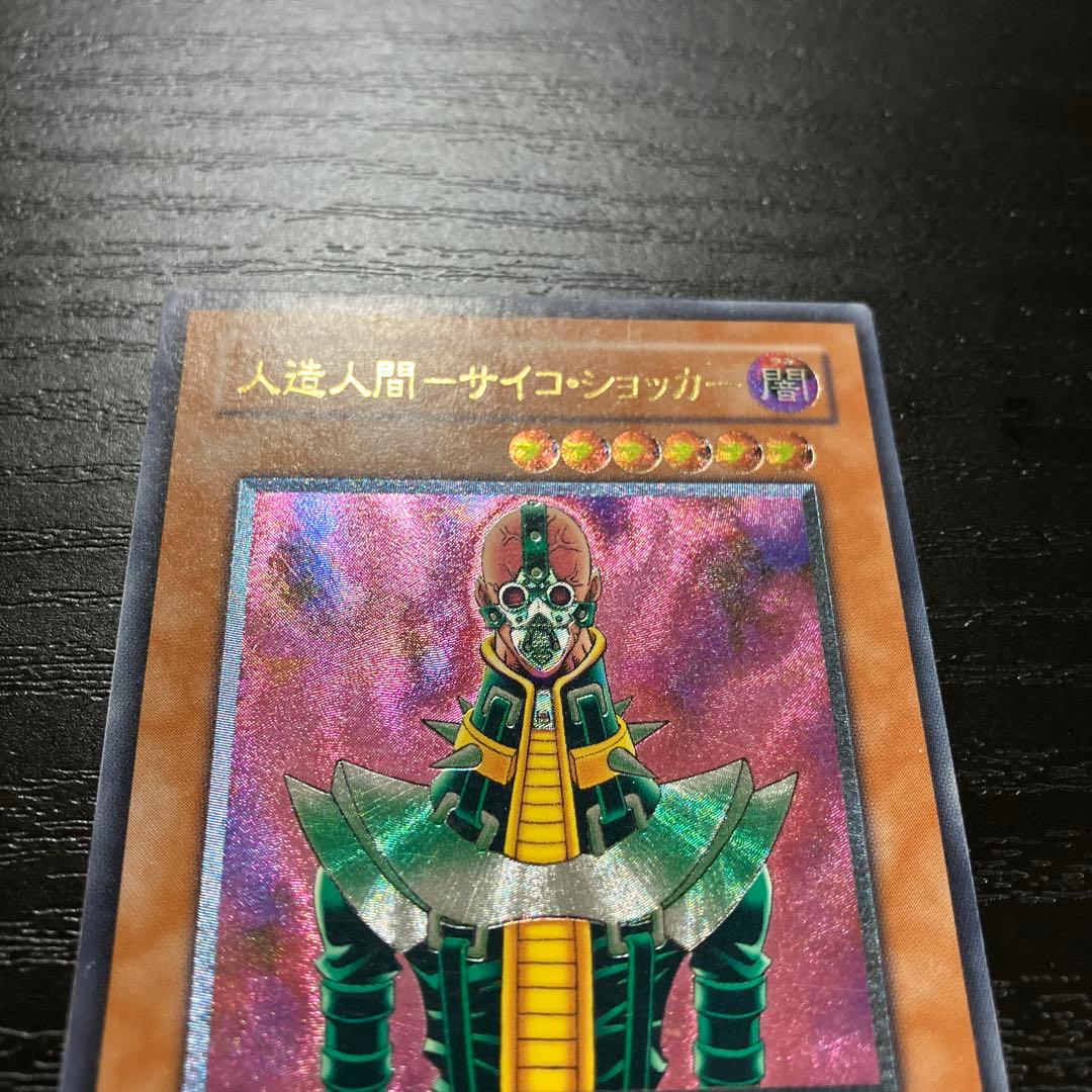 遊戯王　人造人間サイコショッカー　レリーフ1枚