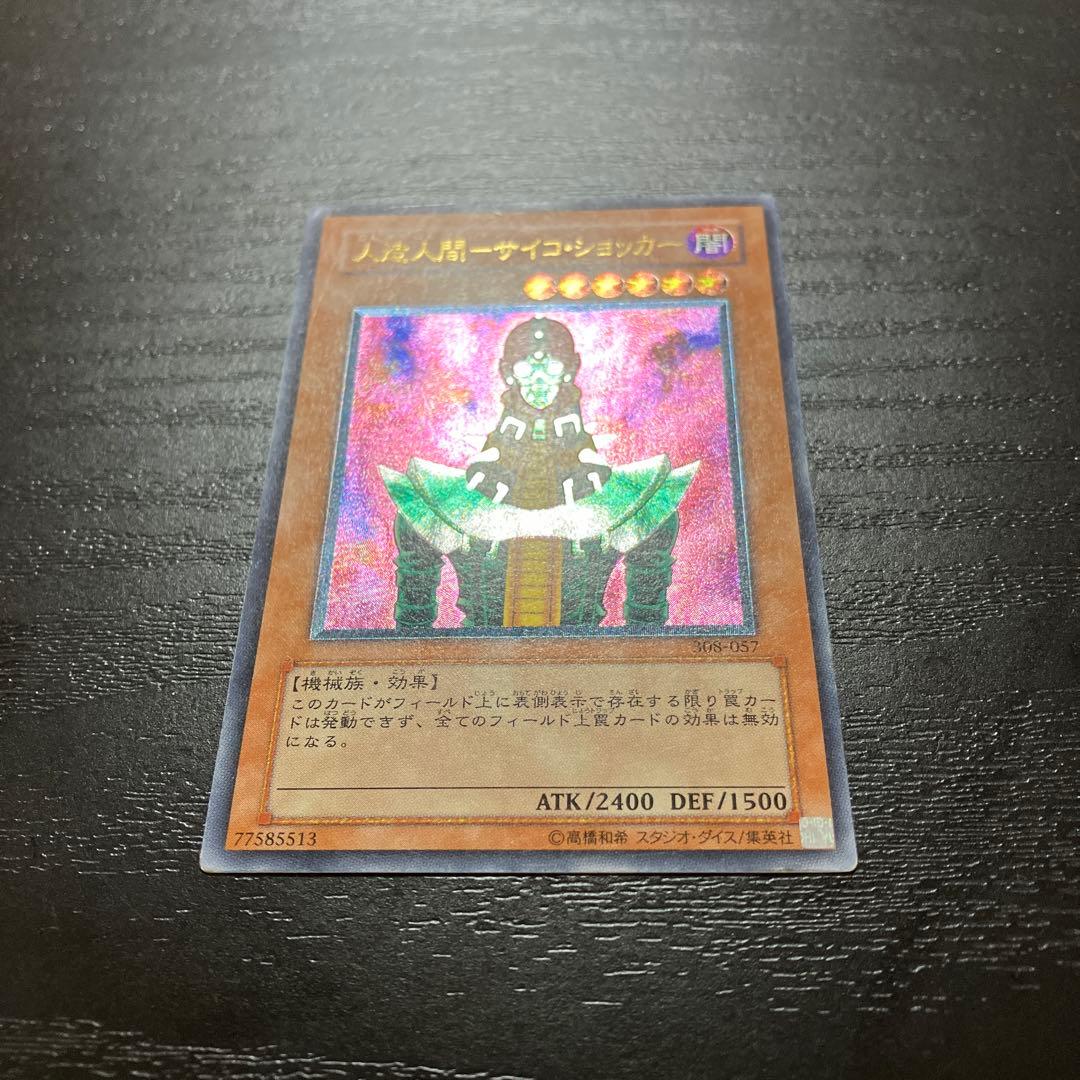 遊戯王　人造人間サイコショッカー　レリーフ1枚