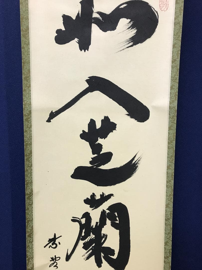 真作/大徳寺/紫野/小林太玄/書/如入芝蘭之室/一行書/布袋屋掛軸HK-156