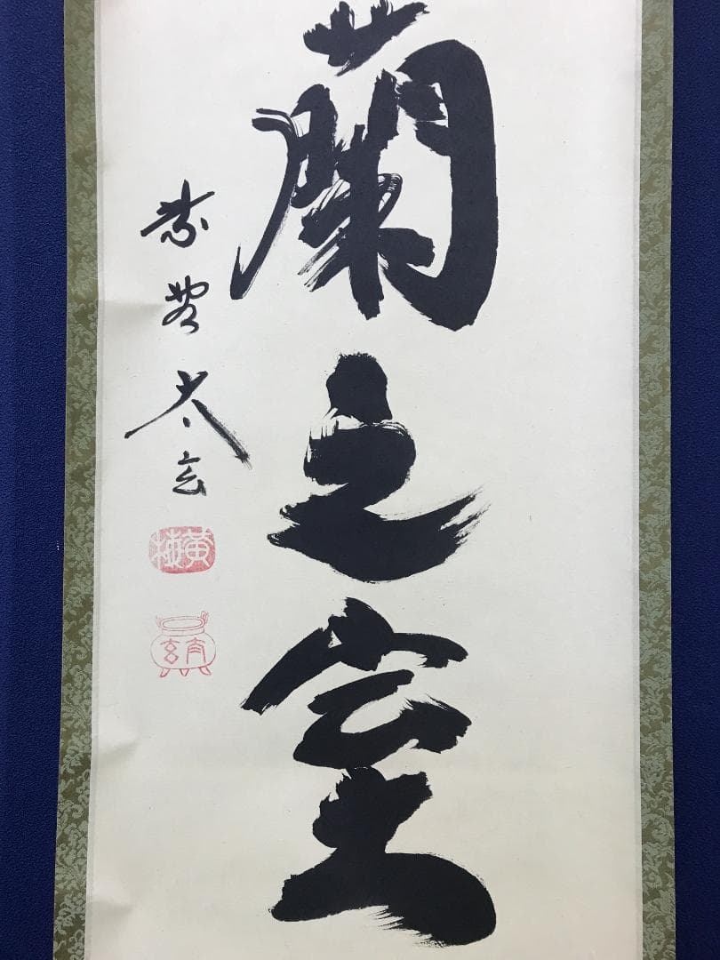 真作/大徳寺/紫野/小林太玄/書/如入芝蘭之室/一行書/布袋屋掛軸HK-156