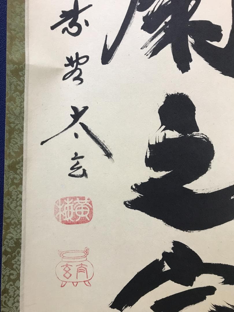 真作/大徳寺/紫野/小林太玄/書/如入芝蘭之室/一行書/布袋屋掛軸HK-156