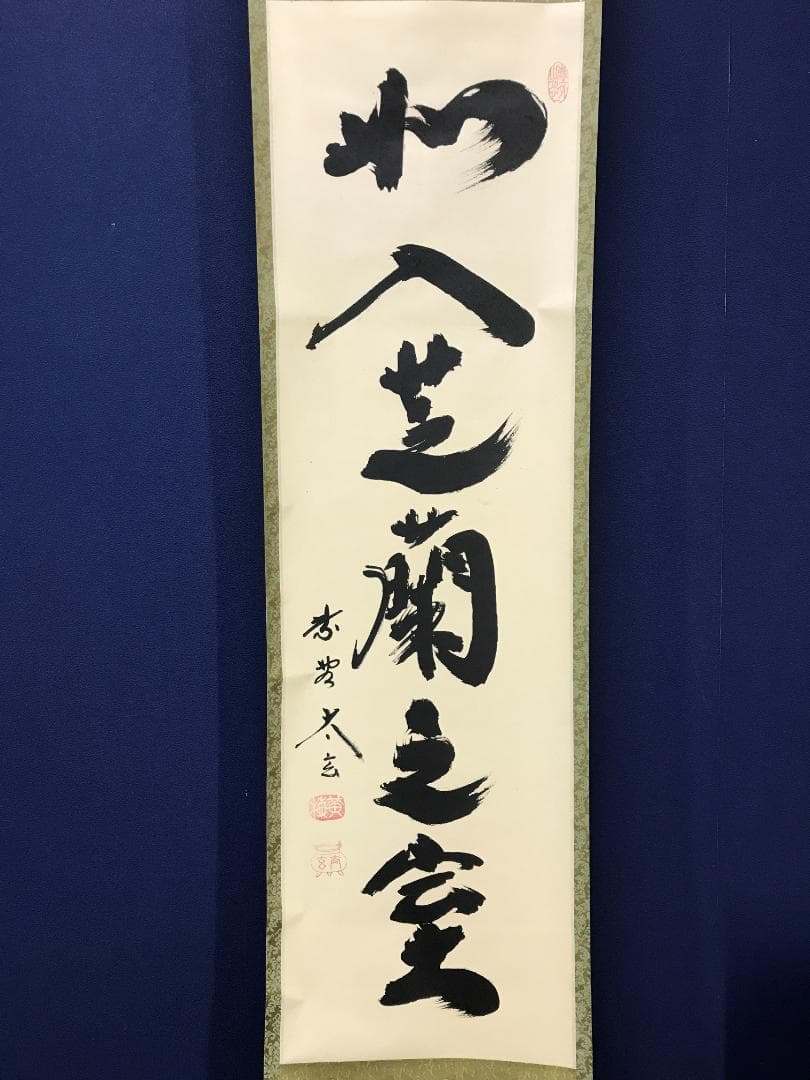 真作/大徳寺/紫野/小林太玄/書/如入芝蘭之室/一行書/布袋屋掛軸HK-156