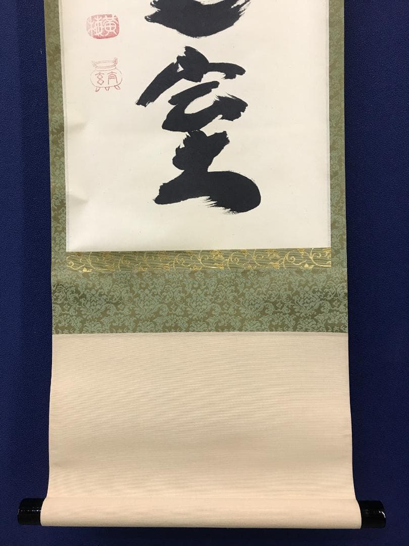 真作/大徳寺/紫野/小林太玄/書/如入芝蘭之室/一行書/布袋屋掛軸HK-156