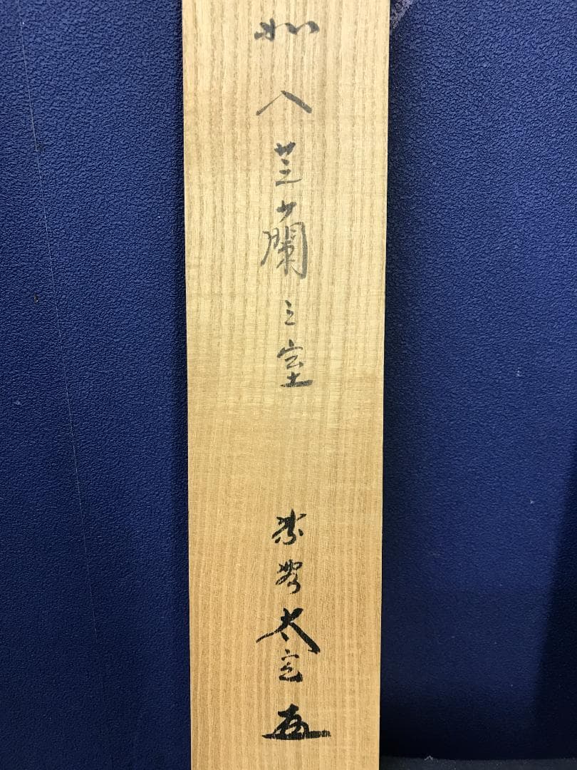 真作/大徳寺/紫野/小林太玄/書/如入芝蘭之室/一行書/布袋屋掛軸HK-156