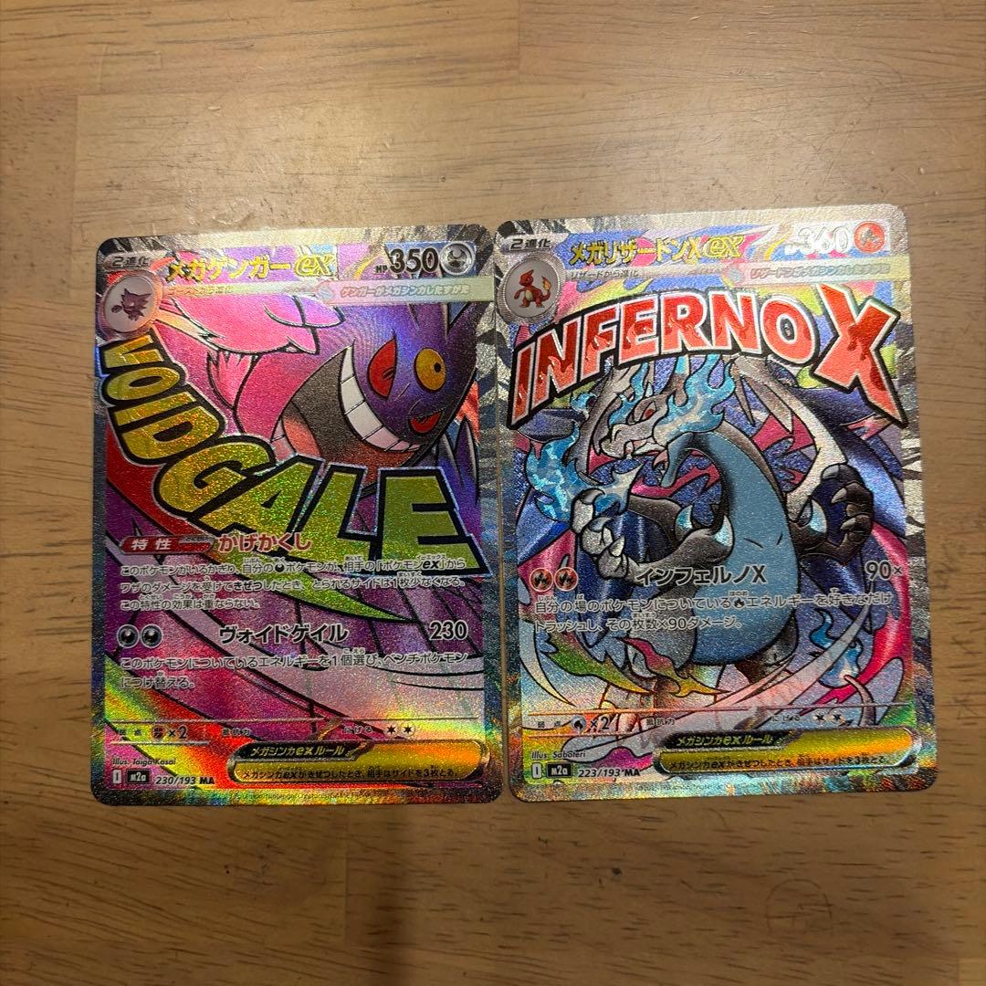 メガゲンガーex ma メガリザードンex ma 2枚セット　メガドリームex