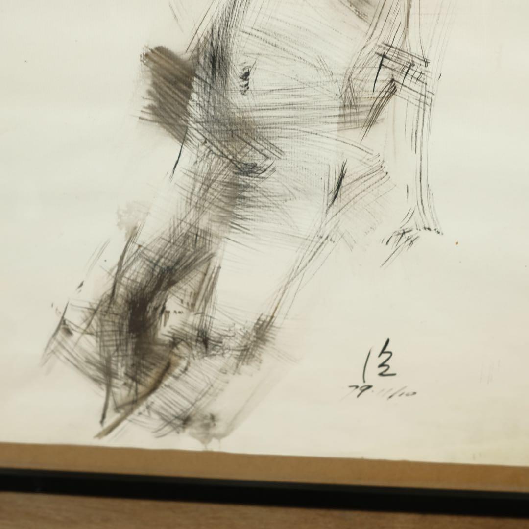 橋本裕臣 1979年 直筆肉筆 裸婦デッサン 額装 彫刻家 現代美術 原画