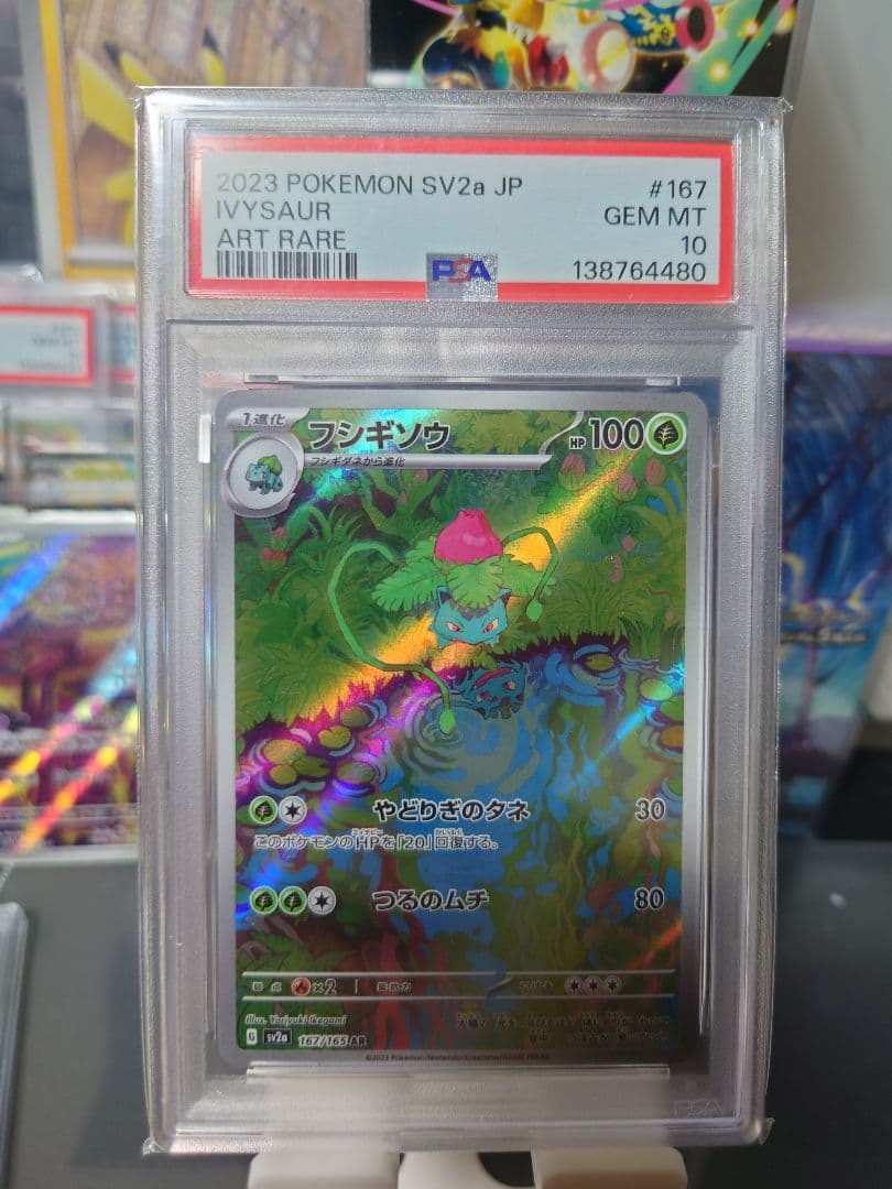 フシギソウar psa10