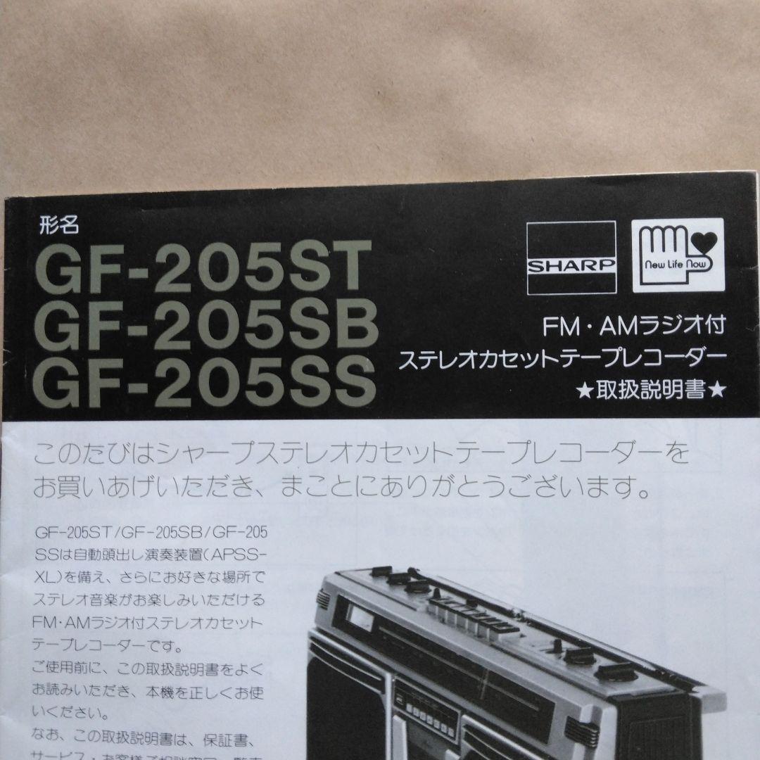 1360 SHARP シャープ GF-205ST SB SS ラジカセ　取説