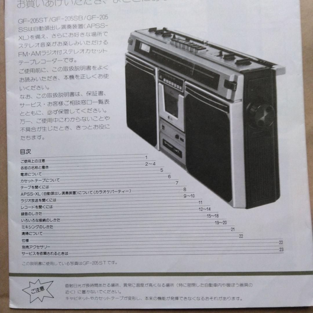 1360 SHARP シャープ GF-205ST SB SS ラジカセ　取説