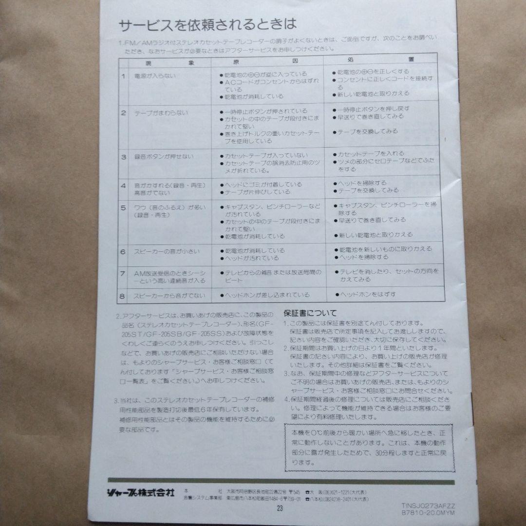 1360 SHARP シャープ GF-205ST SB SS ラジカセ　取説