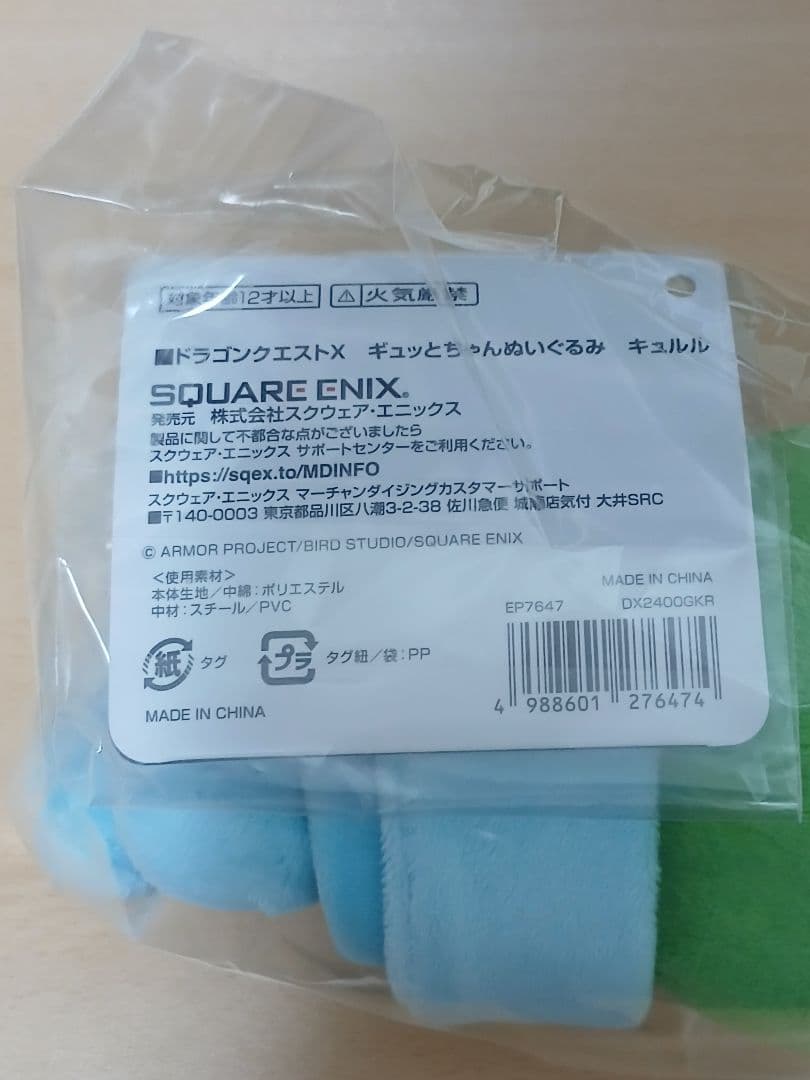 ドラゴンクエストＸ キュルル ぬいぐるみ★