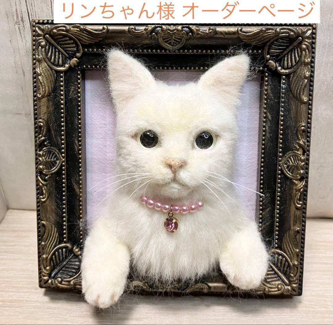 羊毛フェルト 猫 リンちゃんページ