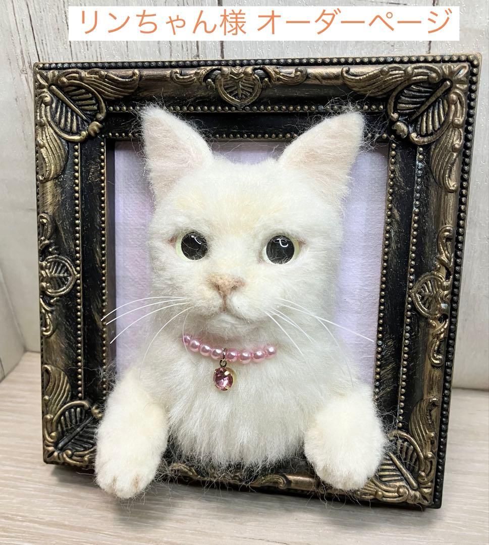 羊毛フェルト 猫 リンちゃんページ