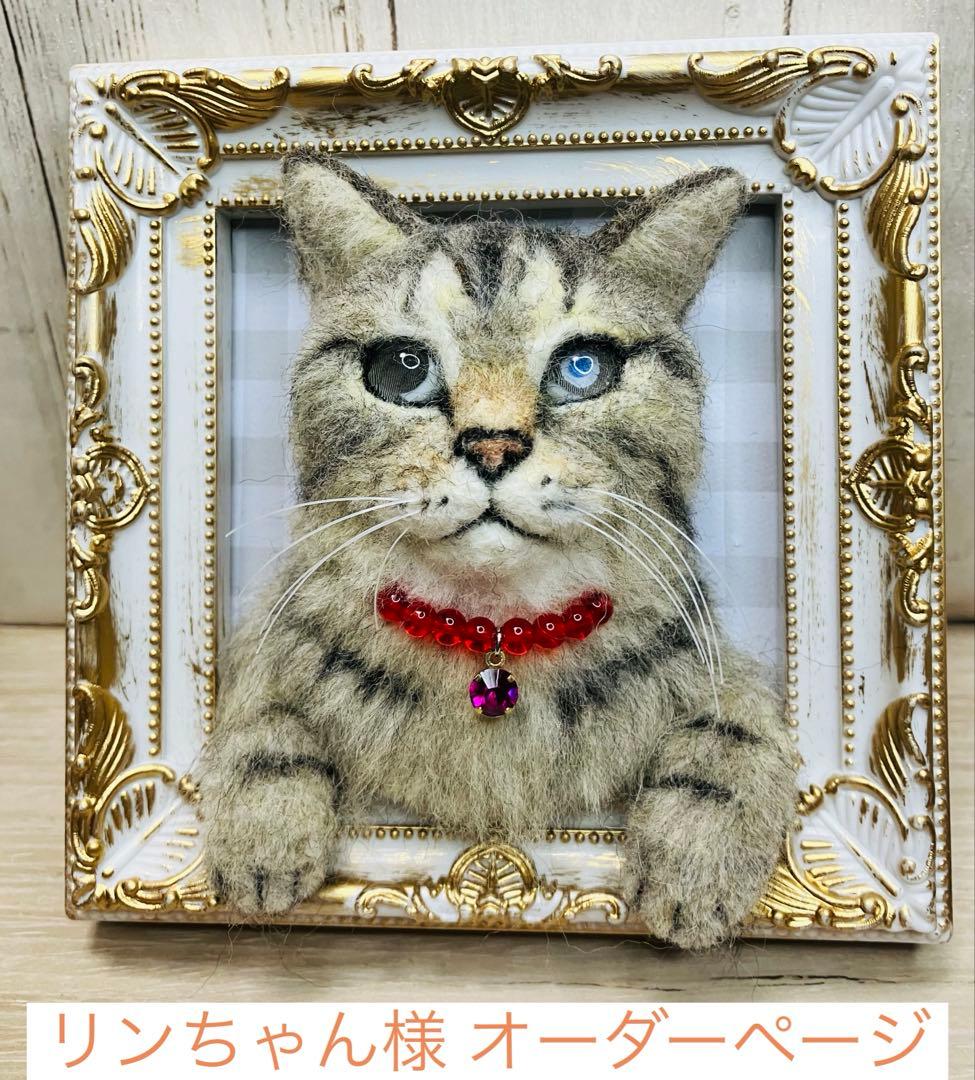 羊毛フェルト 猫 リンちゃんページ