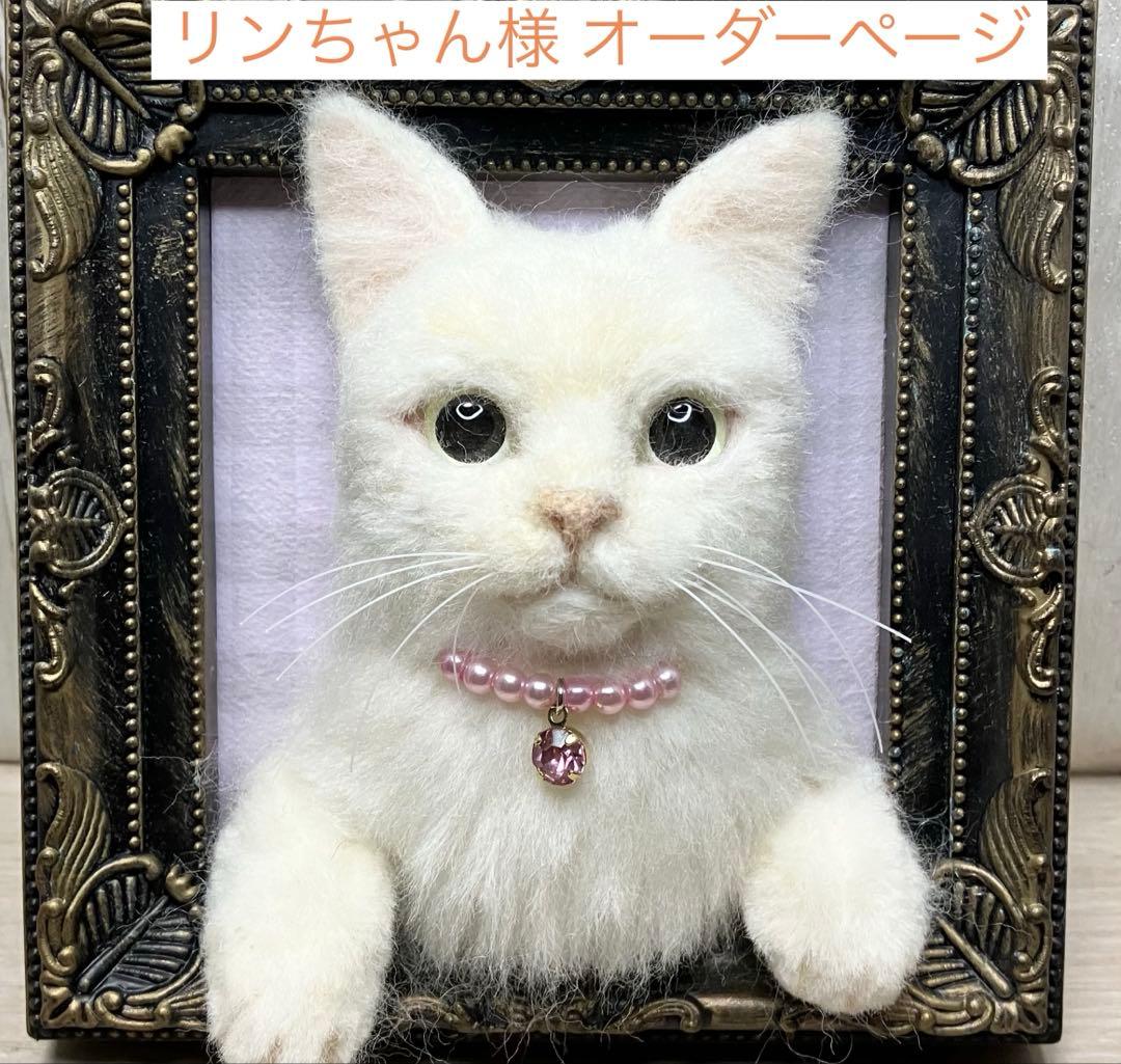 羊毛フェルト 猫 リンちゃんページ