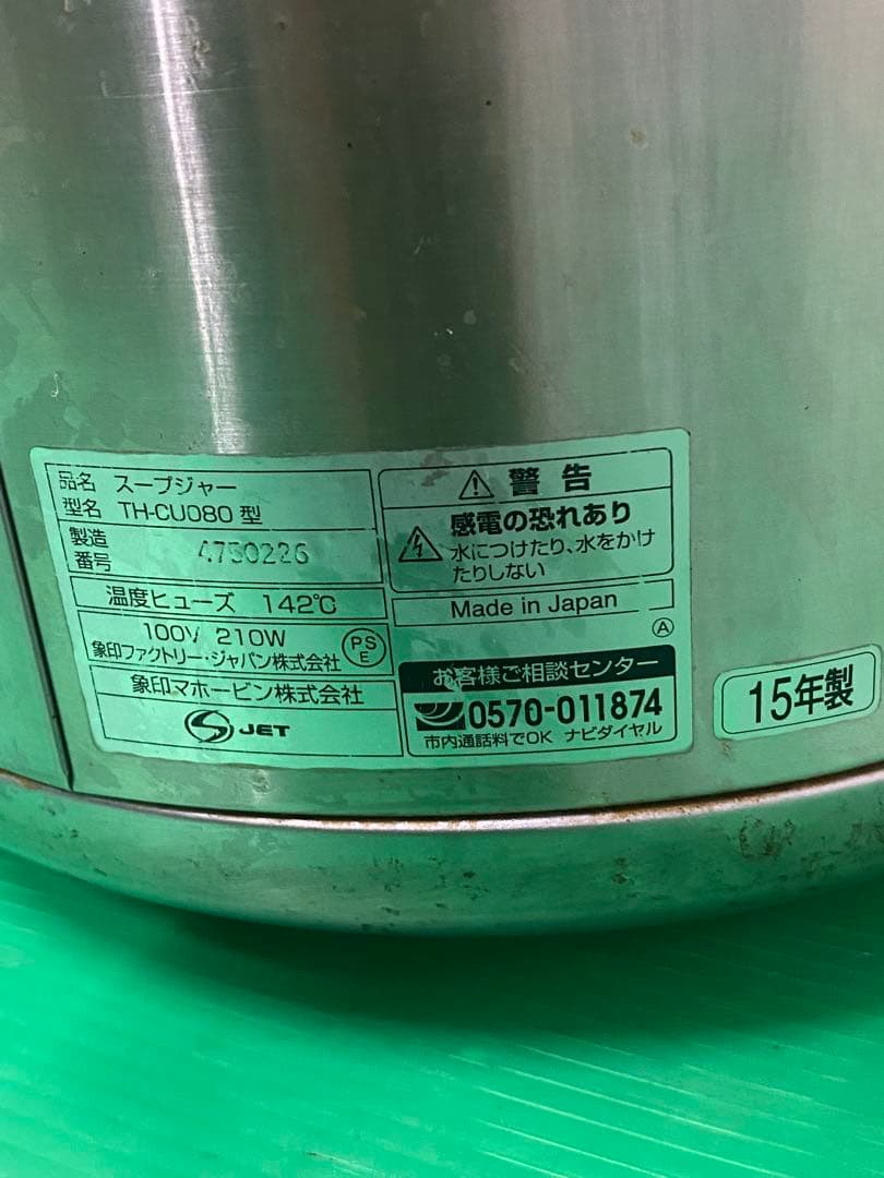象印 業務用マイコンスープジャー TH-CU080 8L 2015年