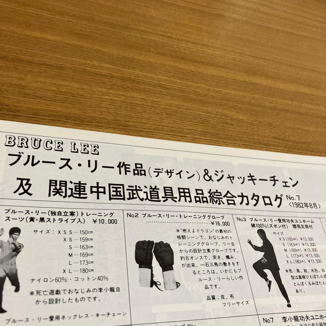 ブルース・リー ＆ジャッキーチェン カタログ 1982年 当時物 希少