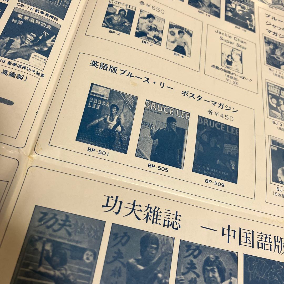 ブルース・リー ＆ジャッキーチェン カタログ 1982年 当時物 希少