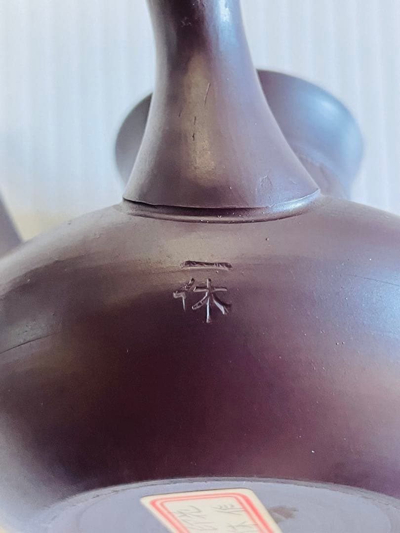 未使用品萬古焼　天王寺印花急須　一休作