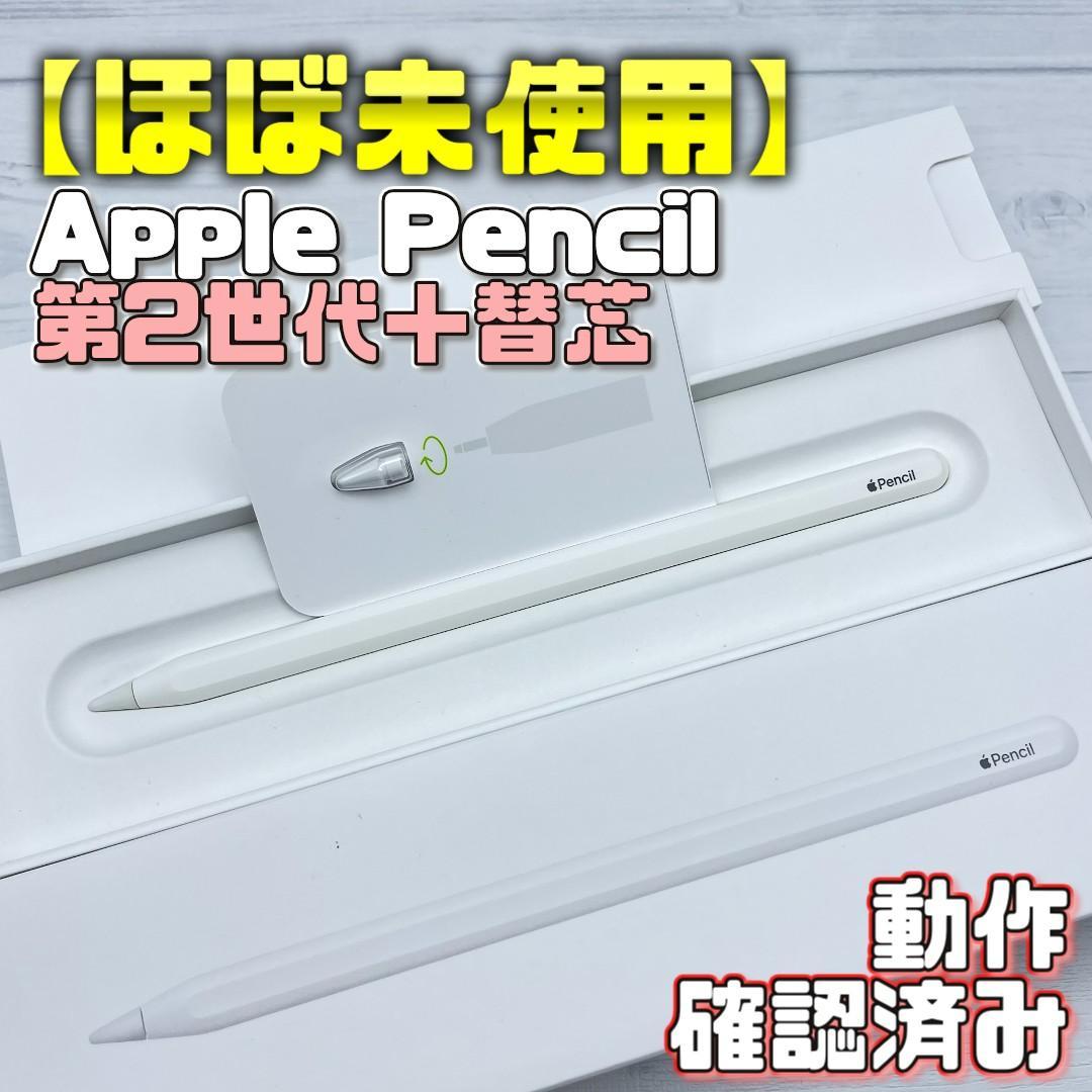 動作確認済み【美品】Apple Pencil 第2世代＋替え芯セット