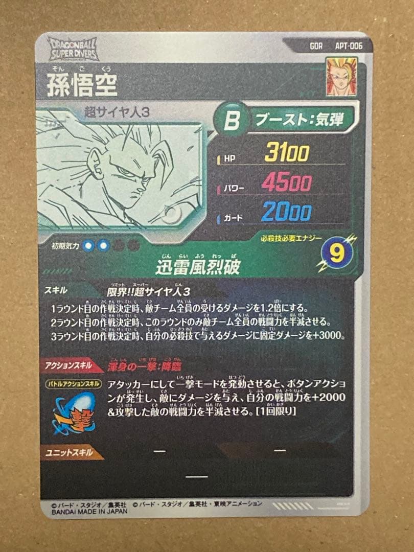 ドラゴンボールスーパーダイバーズ アドバンスパック 孫悟空GDR 超サイヤ人3