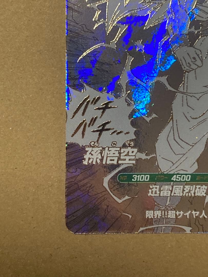 ドラゴンボールスーパーダイバーズ アドバンスパック 孫悟空GDR 超サイヤ人3