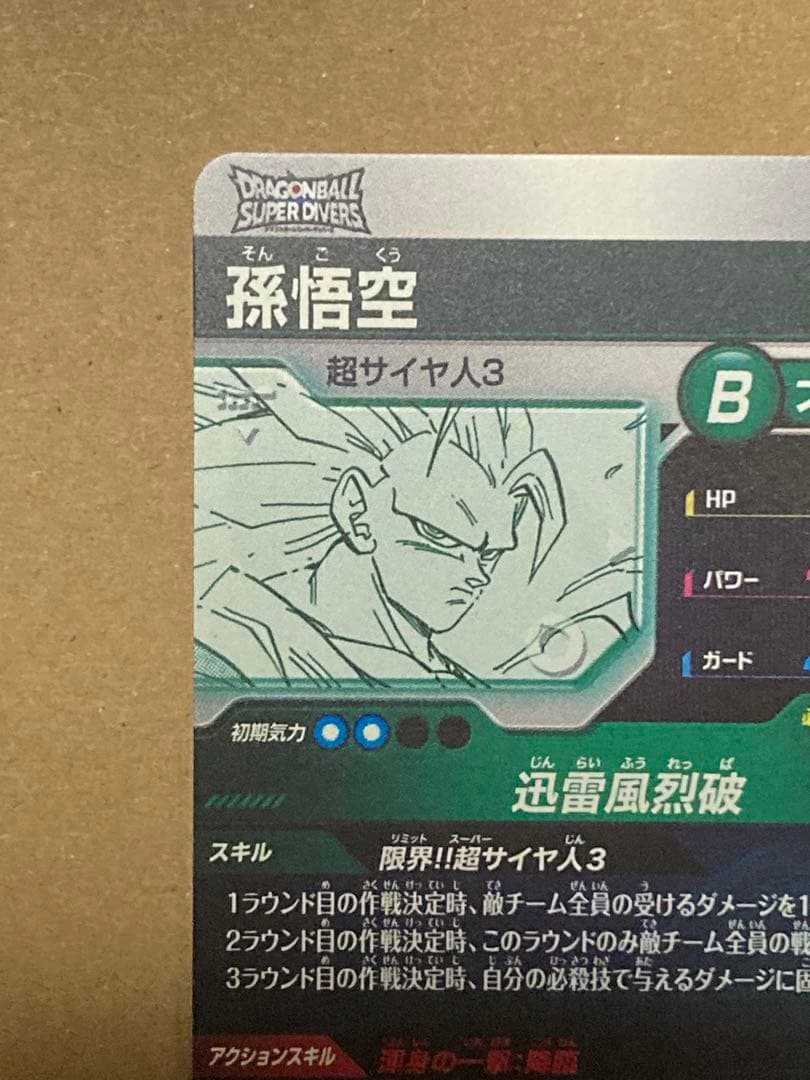 ドラゴンボールスーパーダイバーズ アドバンスパック 孫悟空GDR 超サイヤ人3