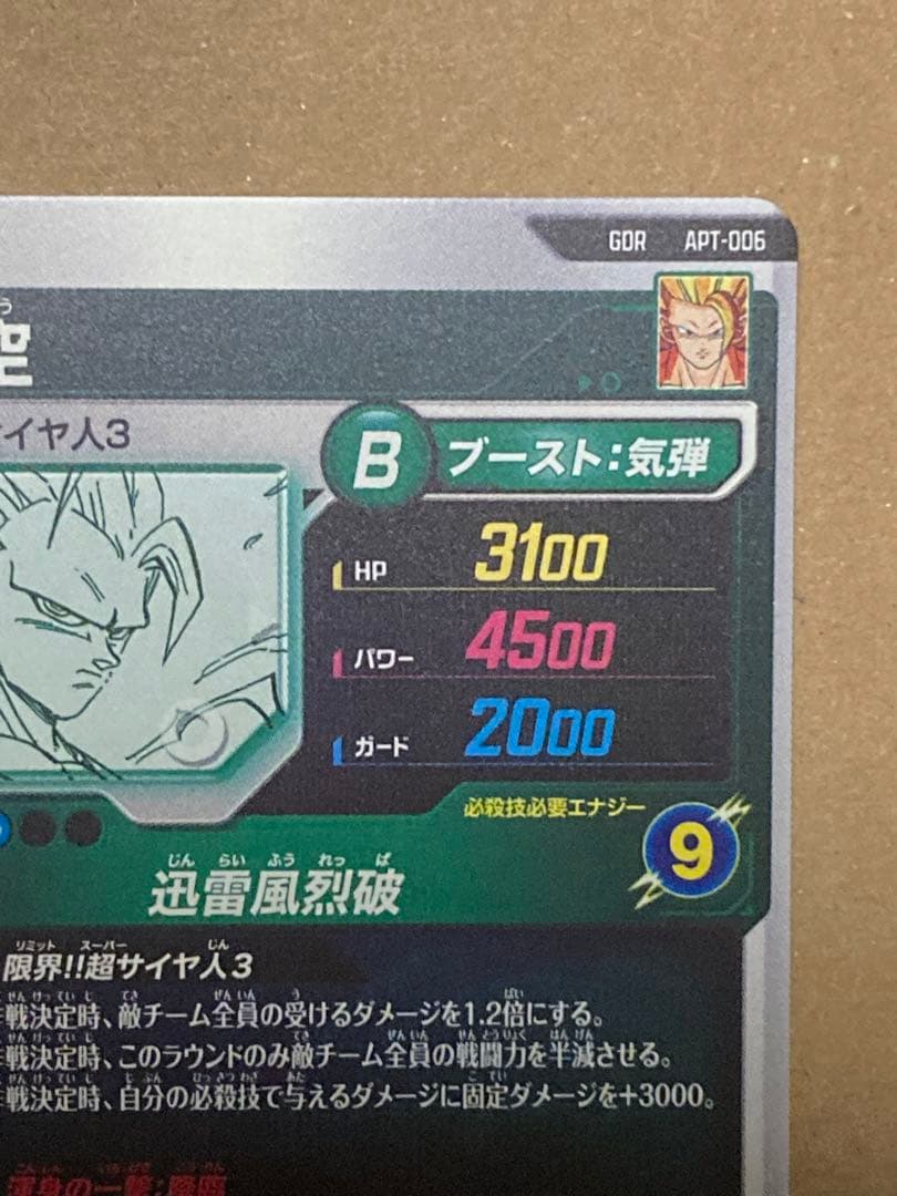 ドラゴンボールスーパーダイバーズ アドバンスパック 孫悟空GDR 超サイヤ人3